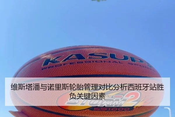 维斯塔潘与诺里斯轮胎管理对比分析西班牙站胜负关键因素
